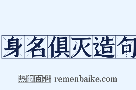 身名俱灭造句是什么意思的图片